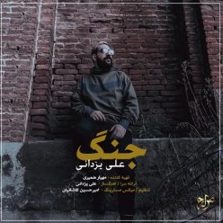 دانلود آهنگ علی یزدانی جنگ با کیفیت 320